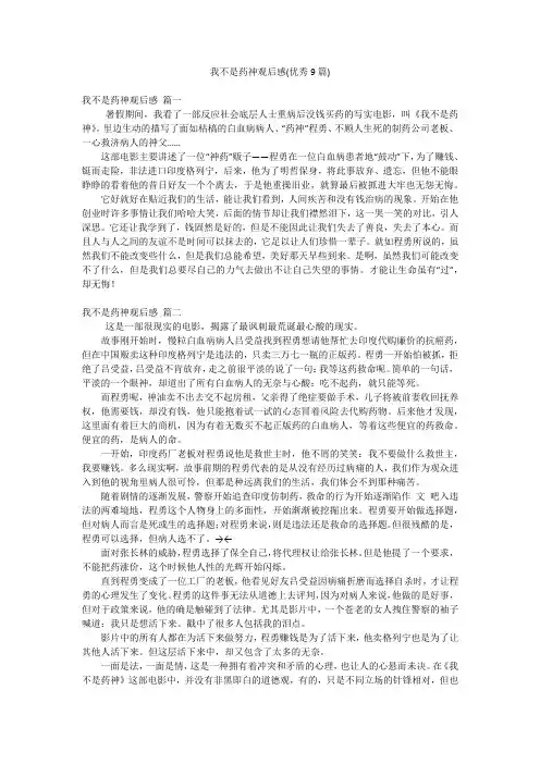我不是药神观后感(优秀9篇)