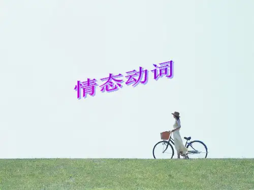 高中英语情态动词