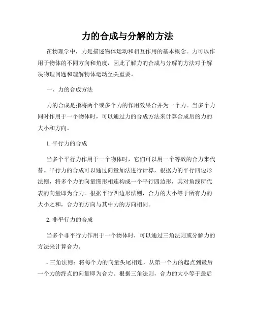 力的合成与分解的方法