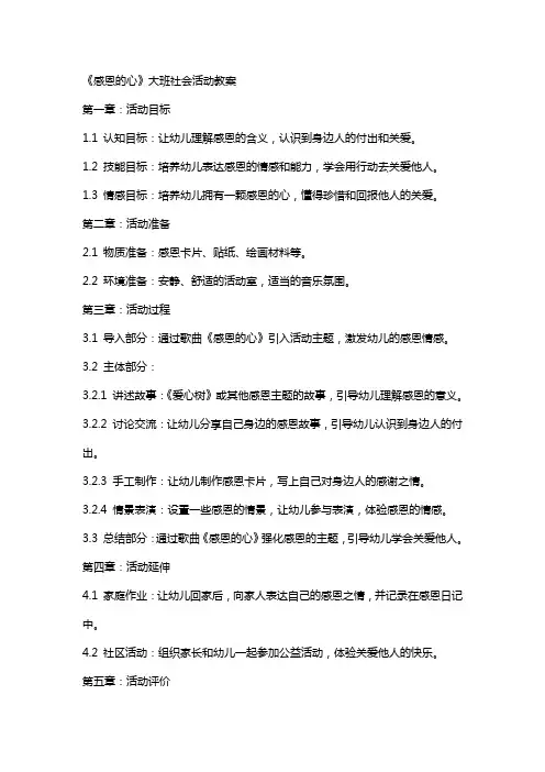 《感恩的心》大班社会活动教案