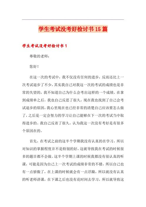 学生考试没考好检讨书15篇
