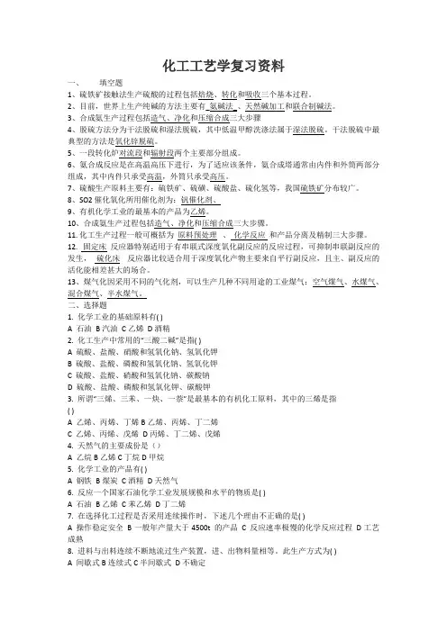 化工工艺学复习资料