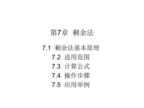 7第七章  剩余法