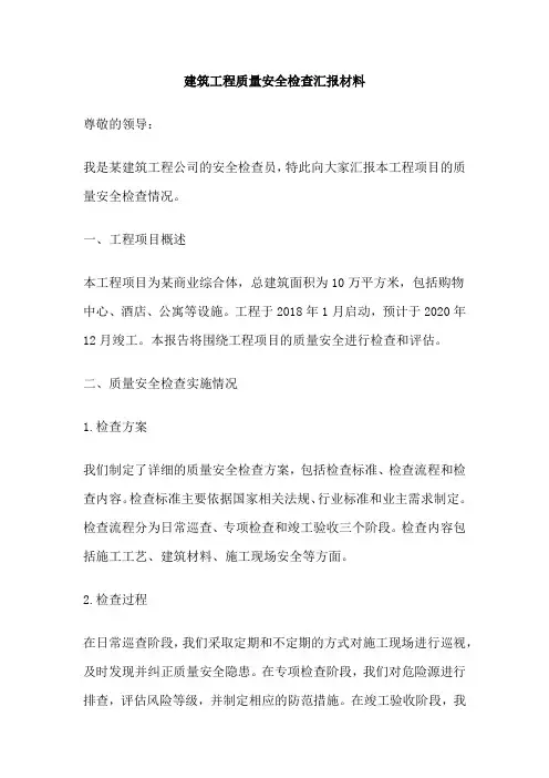 建筑工程质量安全检查汇报材料