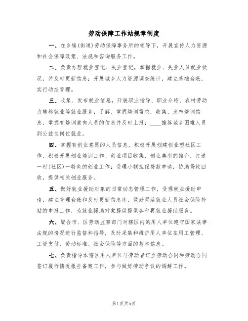 劳动保障工作站规章制度(3篇)