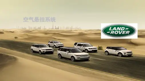 捷豹路虎 空气悬挂系统