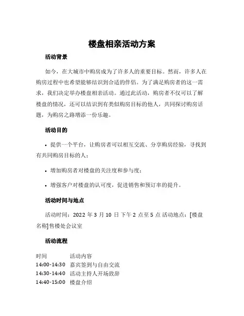楼盘相亲活动方案