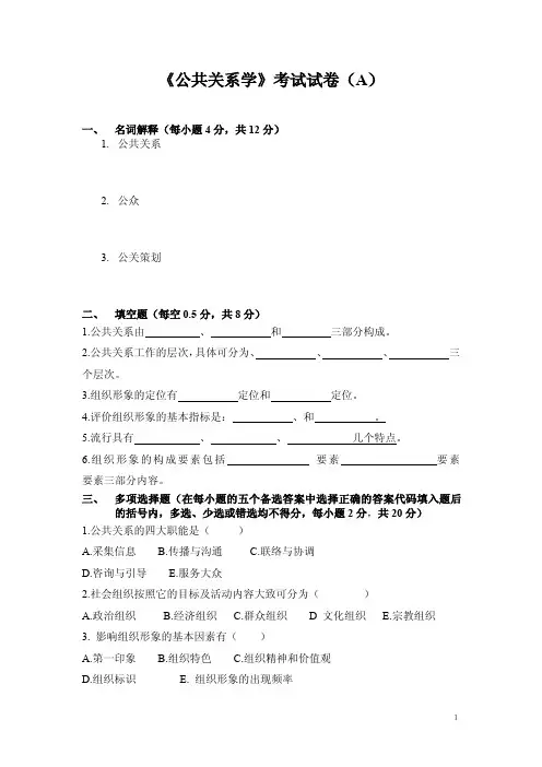 《公共关系学》试卷及答案(含三套)
