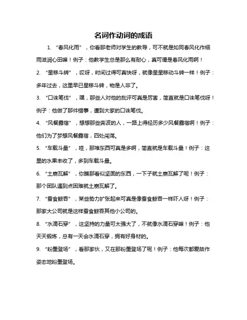 名词作动词的成语