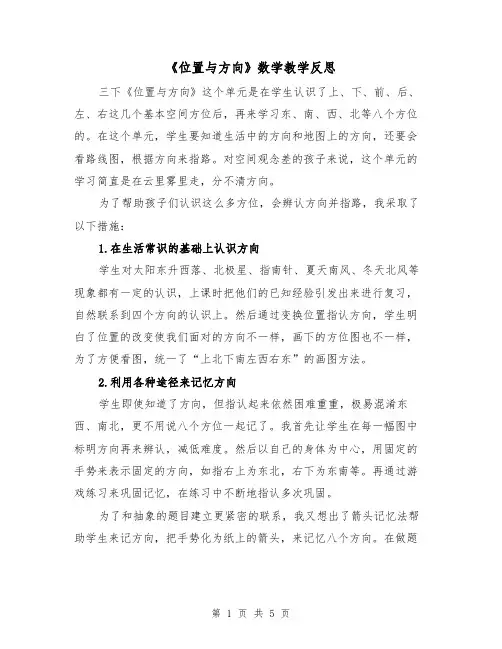 《位置与方向》数学教学反思（2篇）