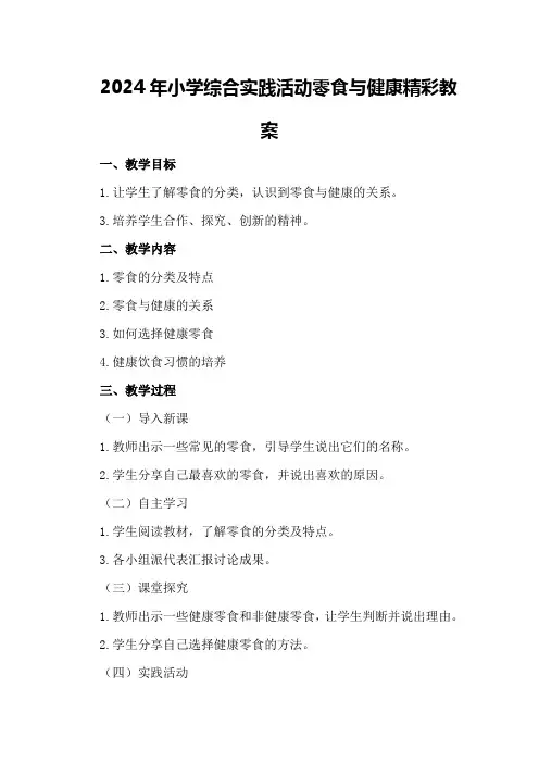 2024年小学综合实践活动零食与健康精彩教案