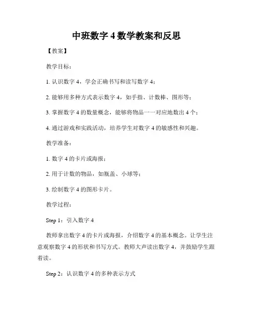 中班数字4数学教案和反思