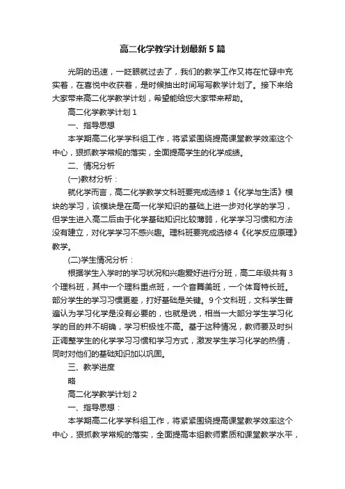 高二化学教学计划最新5篇