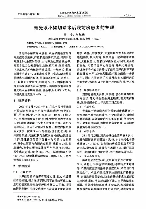 青光眼小梁切除术后浅前房患者的护理