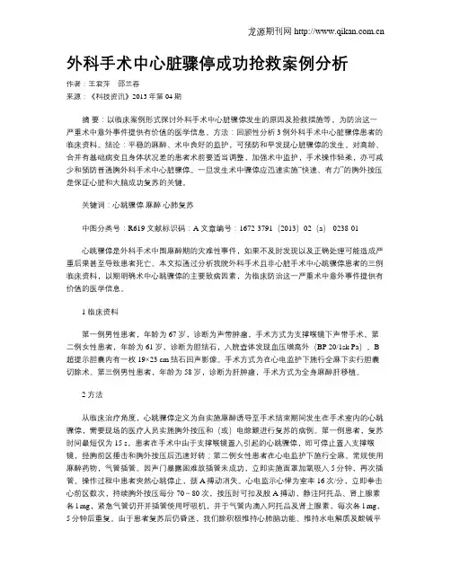 外科手术中心脏骤停成功抢救案例分析