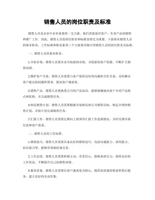 销售人员的岗位职责及标准