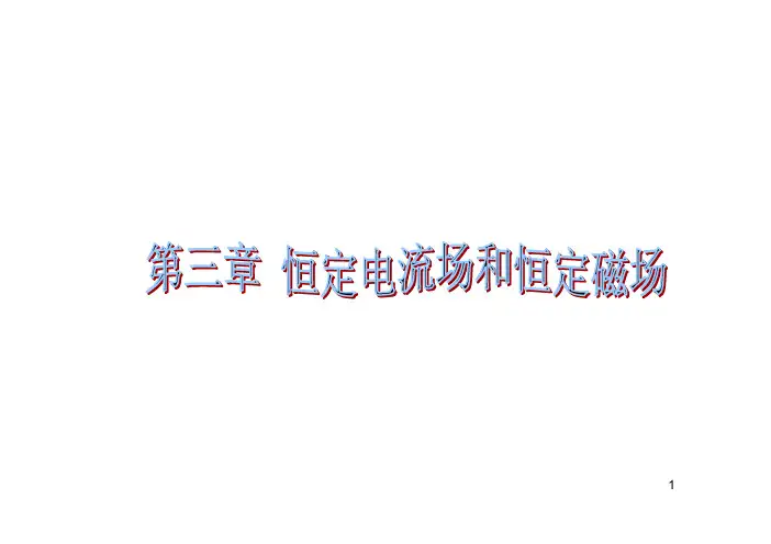 电磁场第三章