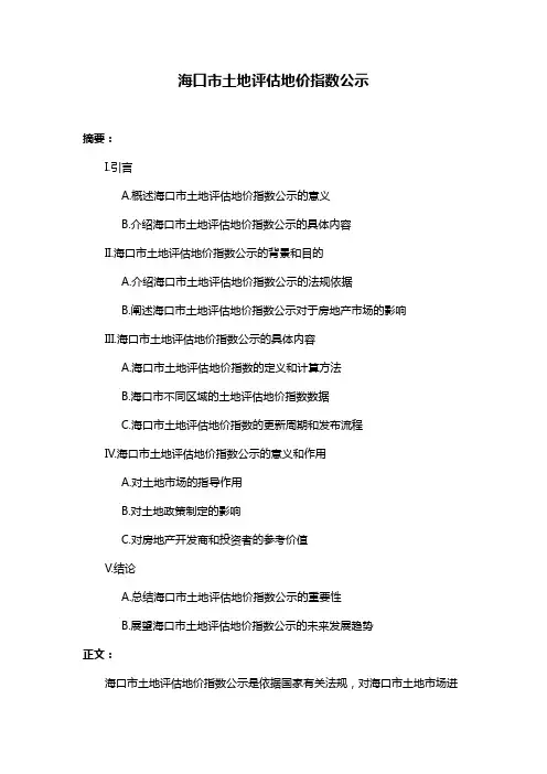 海口市土地评估地价指数公示