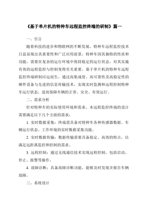 《2024年基于单片机的特种车远程监控终端的研制》范文