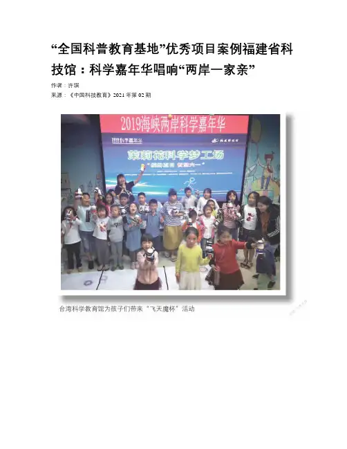 “全国科普教育基地”优秀项目案例福建省科技馆：科学嘉年华唱响“两岸一家亲”