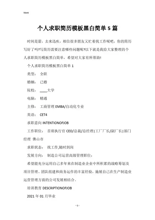 个人求职简历模板黑白简单5篇