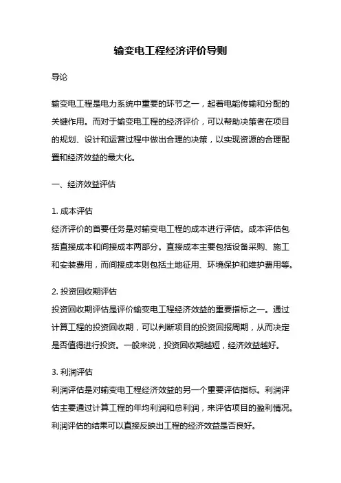 输变电工程经济评价导则