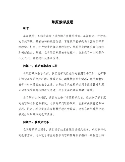 草原教学反思 草原教学反思和再反思