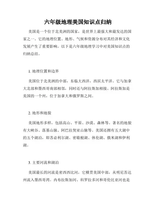 六年级地理美国知识点归纳