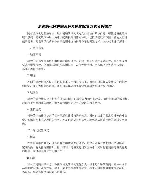 道路绿化树种的选择及绿化配置方式分析探讨