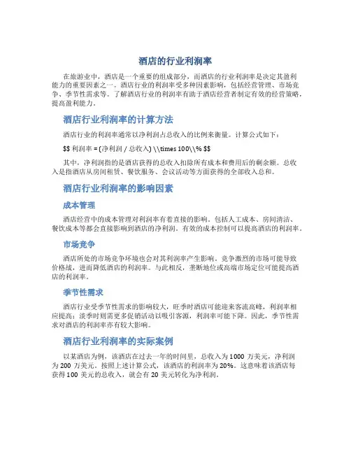 酒店的行业利润率是多少