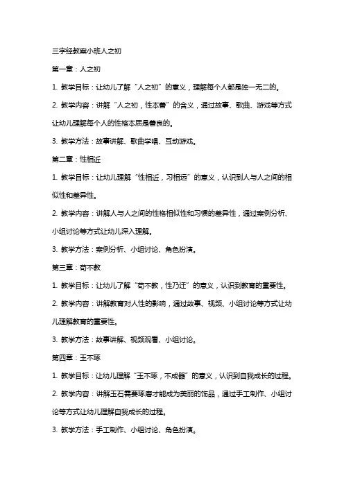 三字经教案小班人之初