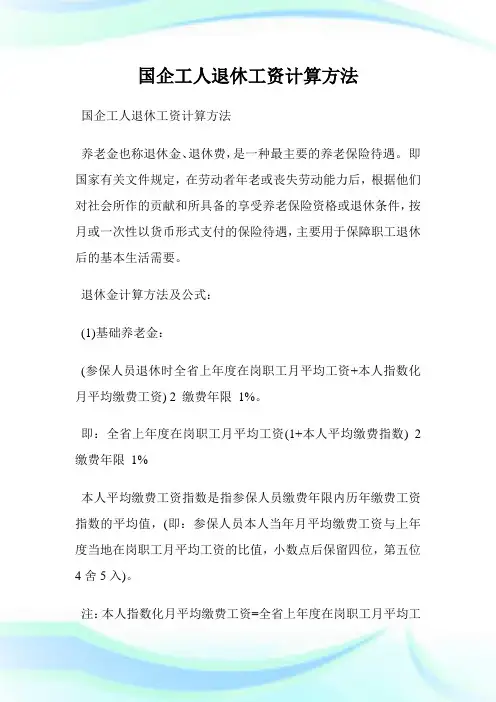 国企工人退休工资计算方