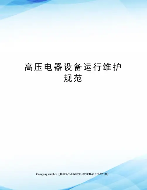 高压电器设备运行维护规范