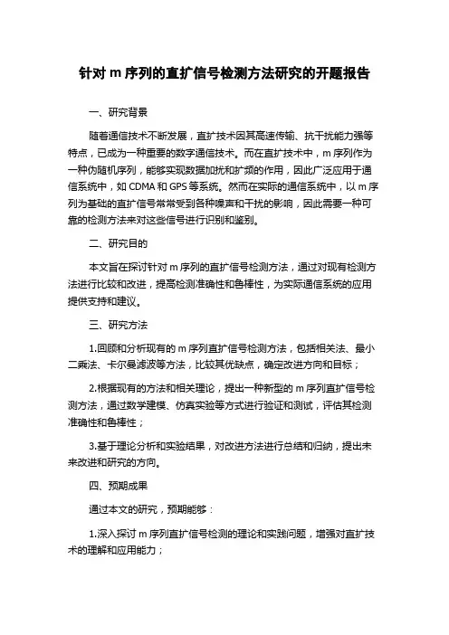 针对m序列的直扩信号检测方法研究的开题报告