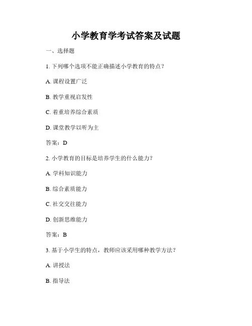 小学教育学考试答案及试题