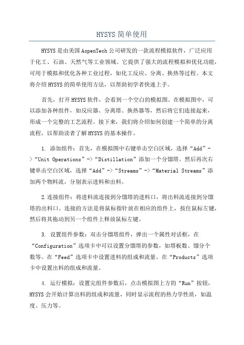 HYSYS简单使用