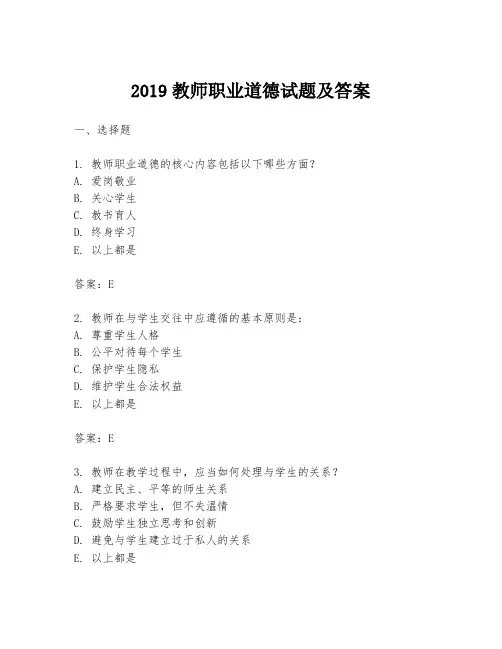2019教师职业道德试题及答案