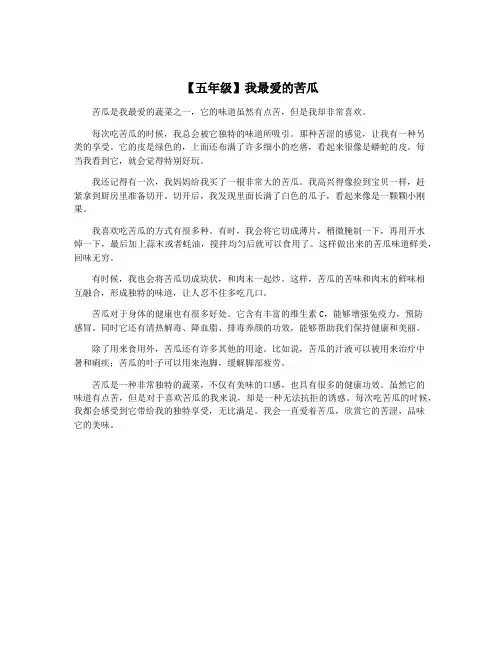 【五年级】我最爱的苦瓜