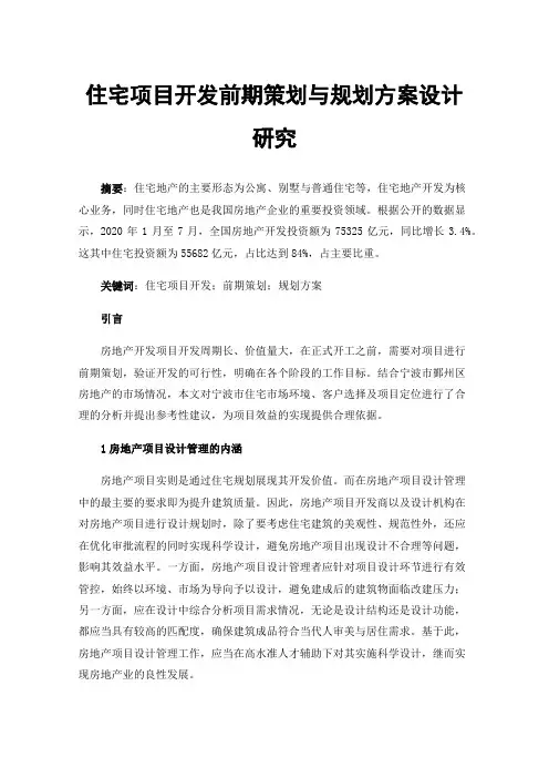 住宅项目开发前期策划与规划方案设计研究