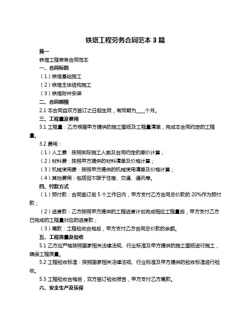 铁塔工程劳务合同范本3篇