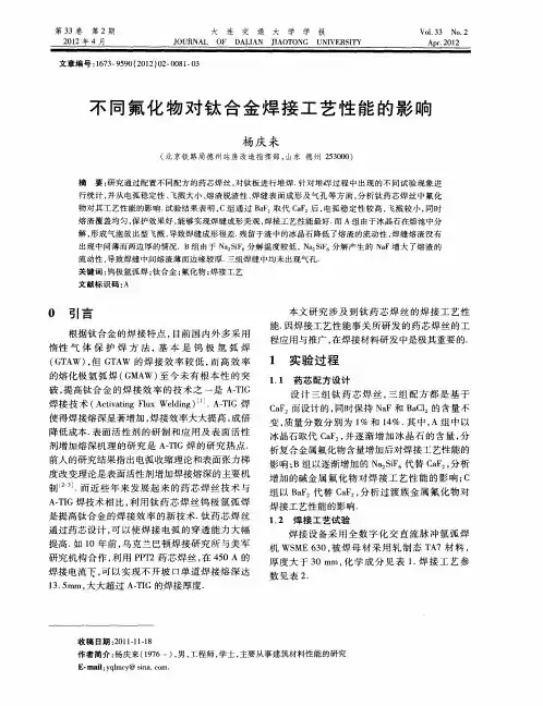 不同氟化物对钛合金焊接工艺性能的影响