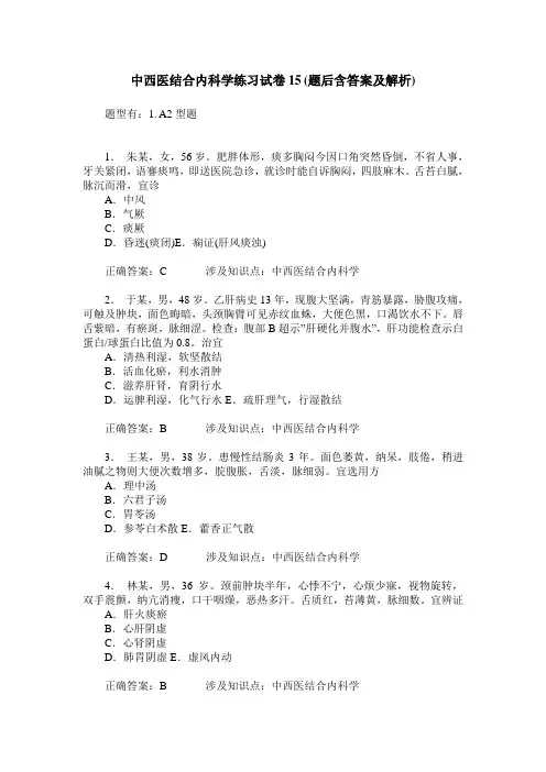 中西医结合内科学练习试卷15(题后含答案及解析)