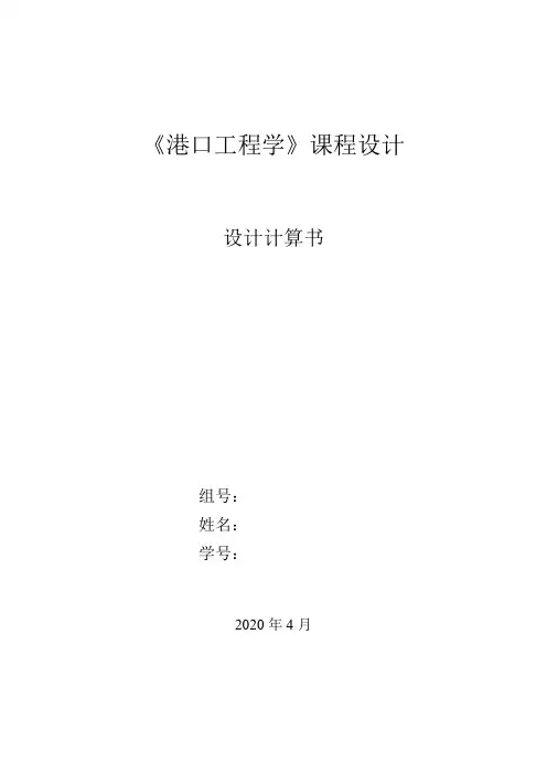 《港口工程学》课程设计高桩梁板式码头计算书