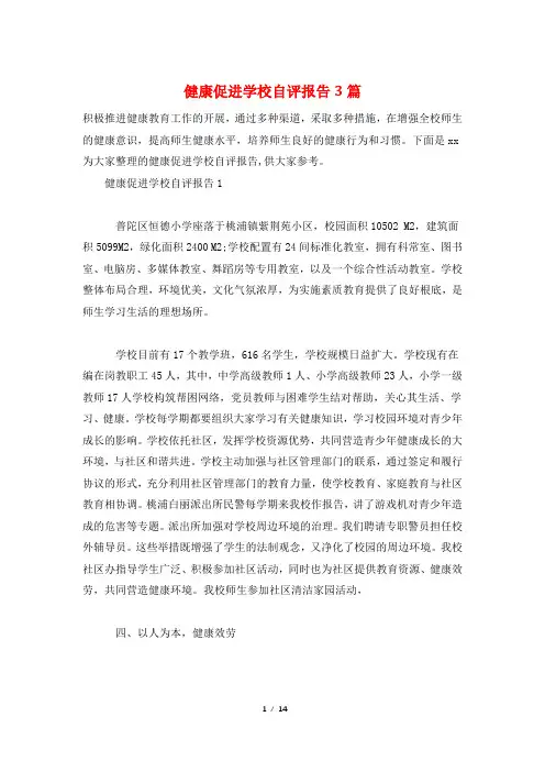 健康促进学校自评报告3篇