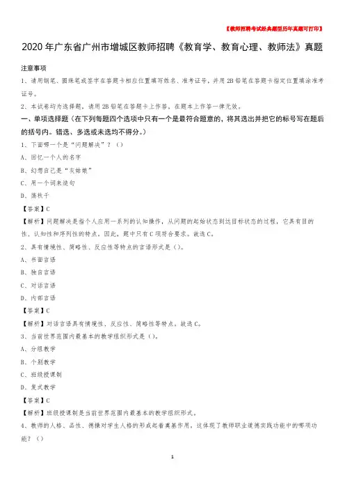 2020年广东省广州市增城区教师招聘《教育学、教育心理、教师法》真题