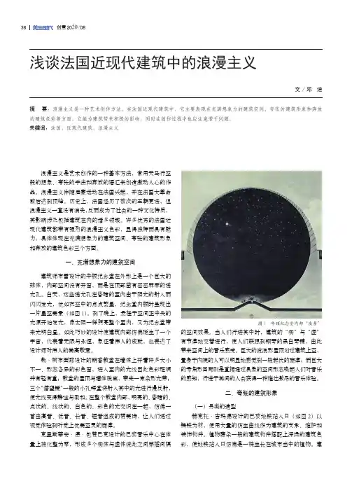 浅谈法国近现代建筑中的浪漫主义