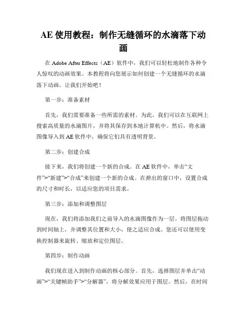 AE使用教程 制作无缝循环的水滴落下动画
