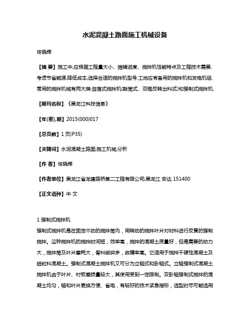 水泥混凝土路面施工机械设备