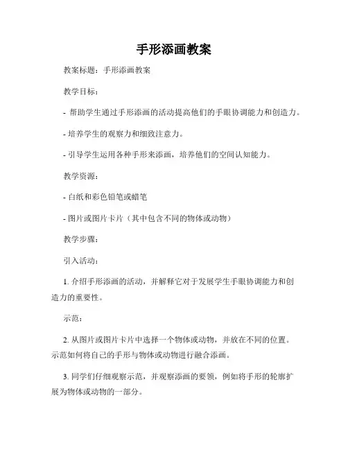 手形添画教案