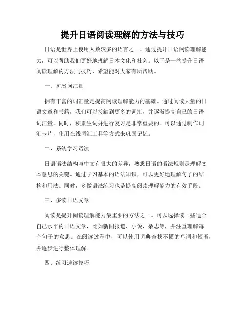 提升日语阅读理解的方法与技巧